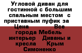 Угловой диван для гостинной с большим спальным местом, с приставным пуфик за  › Цена ­ 26 000 - Все города Мебель, интерьер » Диваны и кресла   . Крым,Симоненко